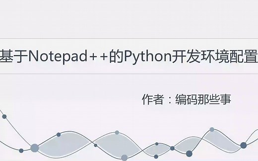 Notepad  配置Python开发环境