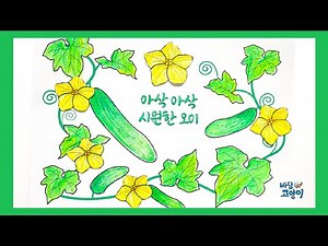 아삭아삭시원한오이/여름만들기/인지미술/인지프로그램/어르신만들기/오이만들기/여름색칠/무료도안/어르신색칠/치매예방만들기/여름활동