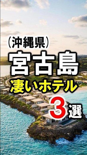 Recommended resort hotels for Miyakojima travel and sightseeing #Miyakojima #Miyakojima trip #Miy...