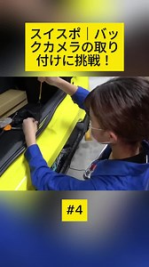 スイフトスポーツのバックカメラ取り付けガイド