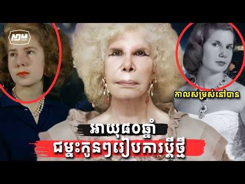 ពីស្រីស្អាតលំដាប់អភិជន ក្លាយជាផ្ទៃមុខដែលពិភពលោកស្រឡាំងកាំង៖ ជីវិតចម្លែករបស់ Duchess of Alba