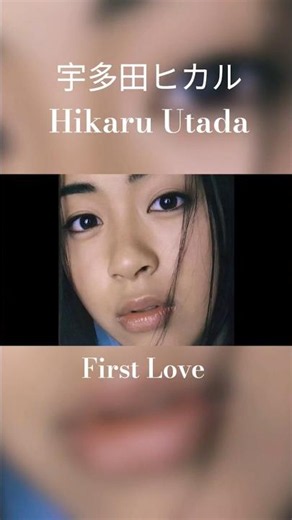 宇多田ヒカル - Hikaru Utada ♪ First Love