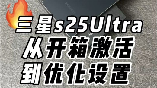 三星s25Ultra从开箱激活到优化设置，保姆级教程它来了！