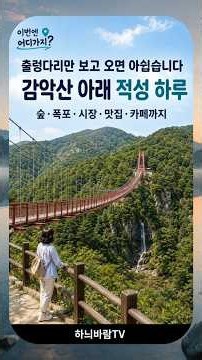 출렁다리만 보고 오면 아쉽습니다｜파주 감악산·적성 당일치기 코스