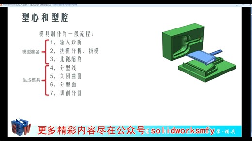 solidworks模具教程-1.1模具一般步骤-简单模型的分模-solidworks魔方云学院