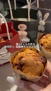 ［材料6つ！超簡単キャラメルマフィン］#クリスマスレシピ #キャラメルマフィン #デザートレシピ #簡単レシピ #お菓子作り