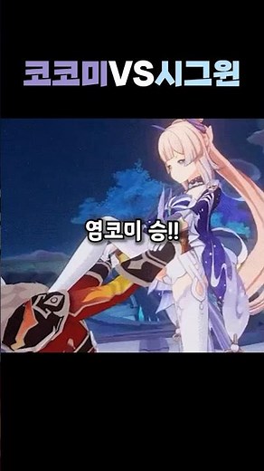 [원신] 코코미vs시그윈 실전압축완벽분석 #적쌤 #원신 #호요버스