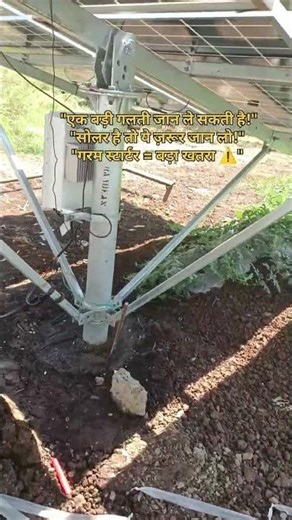 Solar Panel Ka Starter Overheat Kyu Hota Hai? YouTube short video #aamkikheti #solarstove