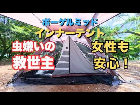 虫嫌いに朗報！ボーゲルミッドのインナーテントで最強の防虫お座敷キャンプ。組み立て方、快適性も報告します。