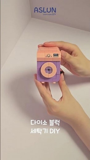 [숏 DIY] 다이소 미니 블록 세탁기 만들기 ㅣ DAISO MINI BLOCK WASHING MACHINE DIY