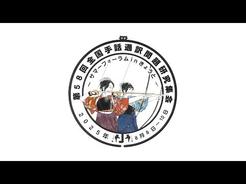 第58回 全国手話通訳問題研究集会〜サマーフォーラムinきょうと〜