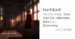 バッドエンド