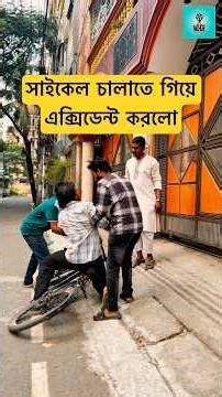 সাইকেল চালাই লতে পারেনা আবার বাইক চালাইবো 🤣🤣🤣 #foryou #funny #comedy #youtubeshorts #ফানি_ভিডিও