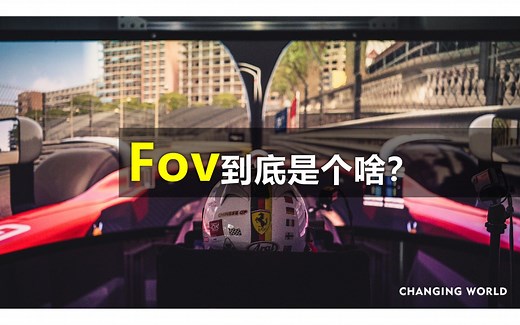 模拟赛车中Fov到底是个啥，如何找到最佳的Fov设置？