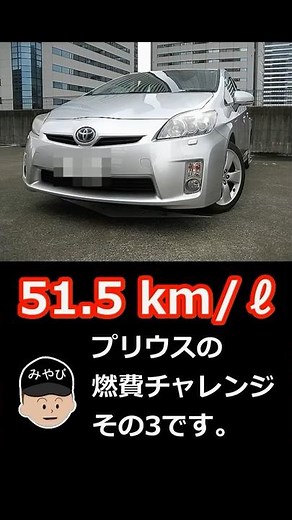 プリウスの燃費チャレンジその３です
