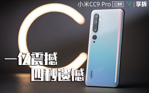 【享拆】小米CC9 Pro拆解：一亿震撼，四秒遗憾_哔哩哔哩_bilibili