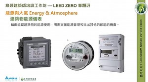 01 LEED绿色建筑评估系统介绍