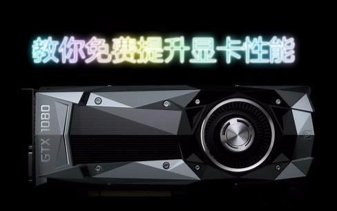 【理论片】教你如何免费提升显卡性能