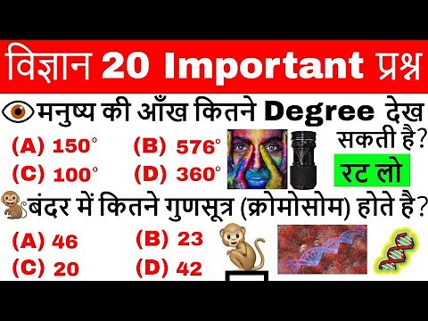 Science gk in hindi | विज्ञान के प्रश्न | Vigyan Questions answer | General science | Science Tricks