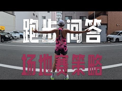 Running Q&A: Track Race Strategies Explained