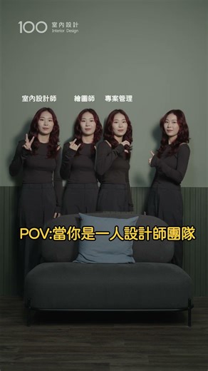 當你是一人團隊的室內設計師...