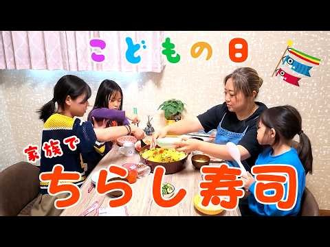 【色とりどり】家族でちらし寿司作り！