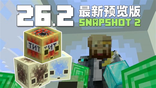 命名硫黄怪 新参数补充 26.2 Snapshot 2 MC新版本介绍