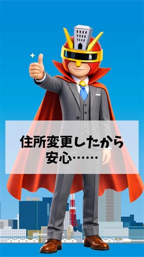 住所変更しただけではダメ！不動産投資と登記義務化【概要欄で特典案内】