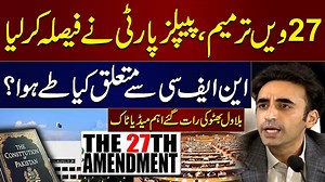 27ویں آئینی ترمیم پر پیپلز پارٹی کا حتمی فیصلہ بلاول بھٹو زرداری کا میڈیا ٹاک، این ایف سی ایوارڈ کو تحفظ اختیارات کی واپسی کا پروپوزل مسترد پی پی پی صرف آرٹیکل 243 میں تبدیلی کی حمایت کرے گی 🔥 PPP's FINAL DECISION on 27th Amendment! | Bilawal Bhutto Rejects Changes to NFC Award & Devolution Watch Chairman Pakistan Peoples Party (PPP) Bilawal Bhutto Zardari's crucial media talk after the Central Executive Committee (CEC) meeting. PPP REJECTS any proposal challenging the provincial share protecti