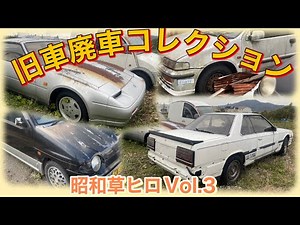 「草ヒロ」旧車廃車コレクション 草ムラヒーローIN和歌山 vol.4