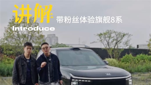 带粉丝体验「大满配」的8系旗舰智己LS8，终结选车纠结，一步到位的品质家庭SUV！