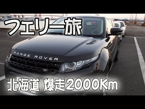 [ 北海道 3泊4日のドライブ旅 ] 初めてのフェリー旅 ～ 往路は太平洋フェリー、復路は、新日本海フェリーに乗船♪ ～