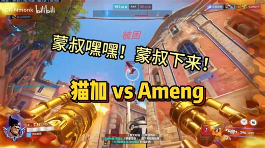 【Mmonk】“蒙叔，嘿嘿！我来了，蒙叔！”猫加 vs Ameng