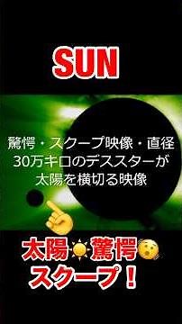 SUN・直径30万kmのデススター映像公開！ #未確認生命体 #宇宙人 #alien