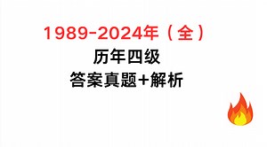 1989-2024年历年四级真题+解析