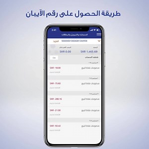 طريقة الحصول على رقم الآيبان عبر #المباشر_للأفراد ، حمل التطبيق الآن arb.sa/2S90gQd | Al Rajhi Bank (مصرف الراجحي)