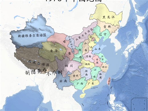 1978年中国行政区划图