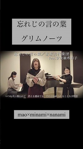 【グリムノーツ】忘れじの言の葉／未来古代楽団 feat.安次嶺希和子【歌詞あり】【歌ってみた】【演奏してみた】