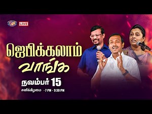 🔴🅻🅸🆅🅴 || ஜெபிக்கலாம் வாங்க || சகோ. மோகன் சி. லாசரஸ் || நவம்பர் 15, 2025