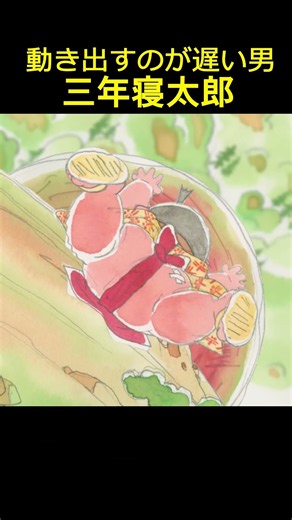 Japanese Folktales: The Man Who Slept for Three Years—The Man Who Was Slow to Start