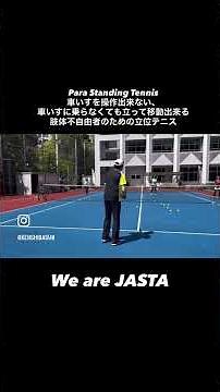 Para Standing Tennis / 車いすを操作出来ない、車いすに乗らなくても立って移動出来る肢体不自由者のための立位テニス#立位テニス #肢体不自由 #テニス