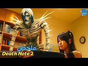 "بنت بتلاقي مذكرة جديدة وتدخل اللعبة – ملخص فيلم Death Note 2"