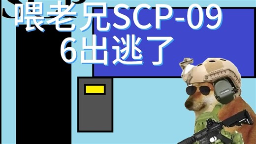 SCP大电影预告