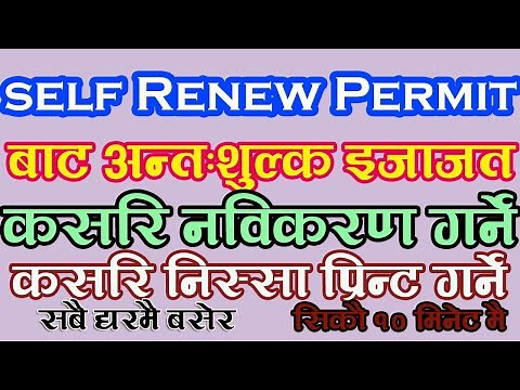 How to Renew Self Excise Permit In Nepal || अन्त:शुल्क इजाजत स्वयं नविकरण गर्ने सजिलो नया तरिका !!