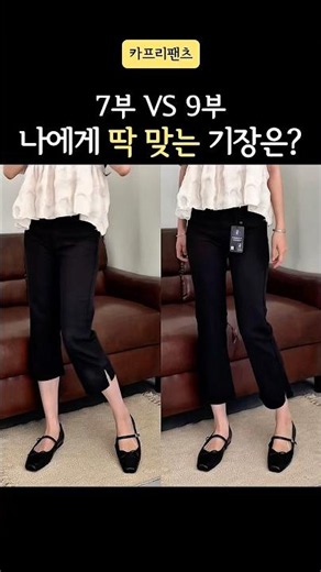 📍요즘 유행하는 카프리팬츠 7부 9부 추천 #여름바지 #여름코디추천 #여름바지 #바지추천 #여자코디 #패션 #패션팁 #키작녀