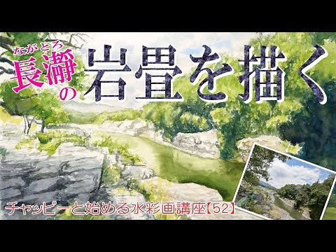 Watercolor painting lesson for beginners [53] Painting the rock formations of Nagatoro