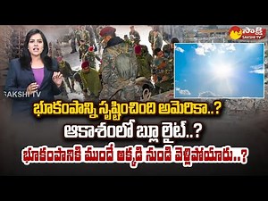 Turkey-Syria Earthquake: #HAARP | Reason Behind Turkey Earthquake | Sakshi TV