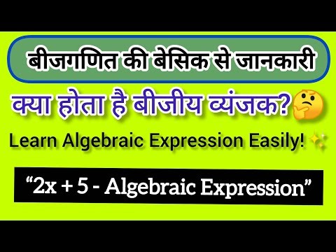 क्या होता है बीजीय व्यंजक? | Algebraic Expression Explained in Hindi