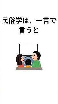 民俗学って、どんな学問？ #雑学#民俗学 #一分でわかる