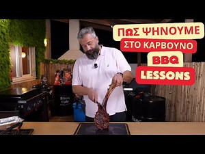 Πως ψήνουμε στο κάρβουνο (bbq lessons)